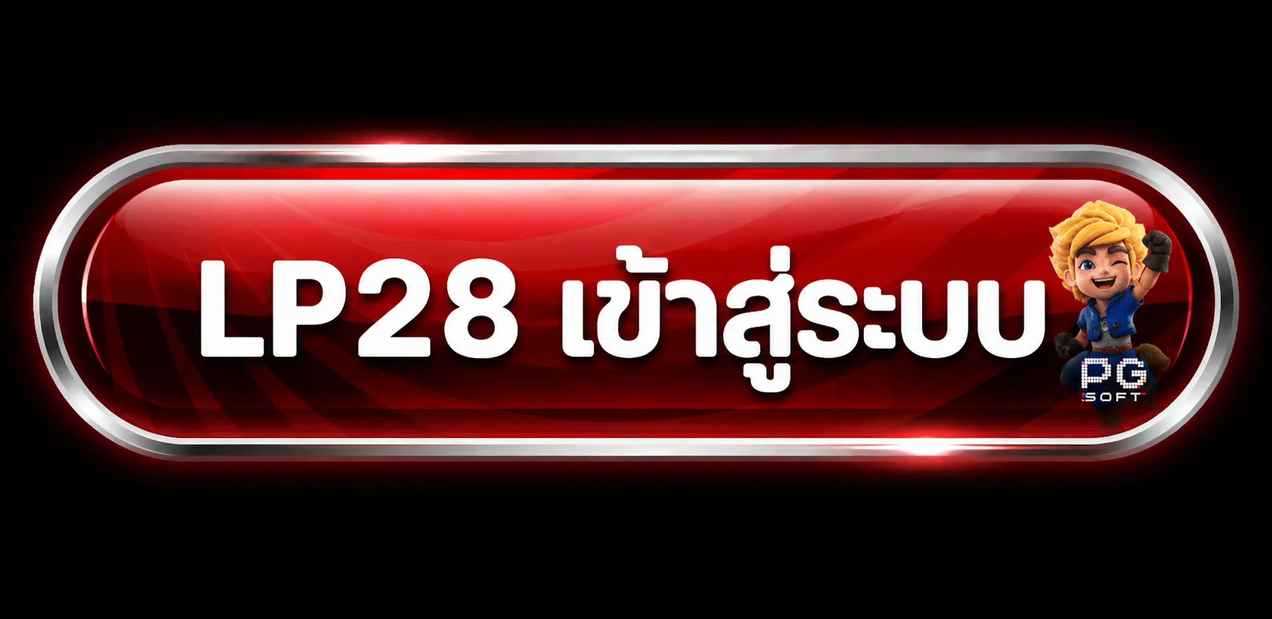 ปุ่ม LP28 เข้าสู่ระบบโทนแดงดำ