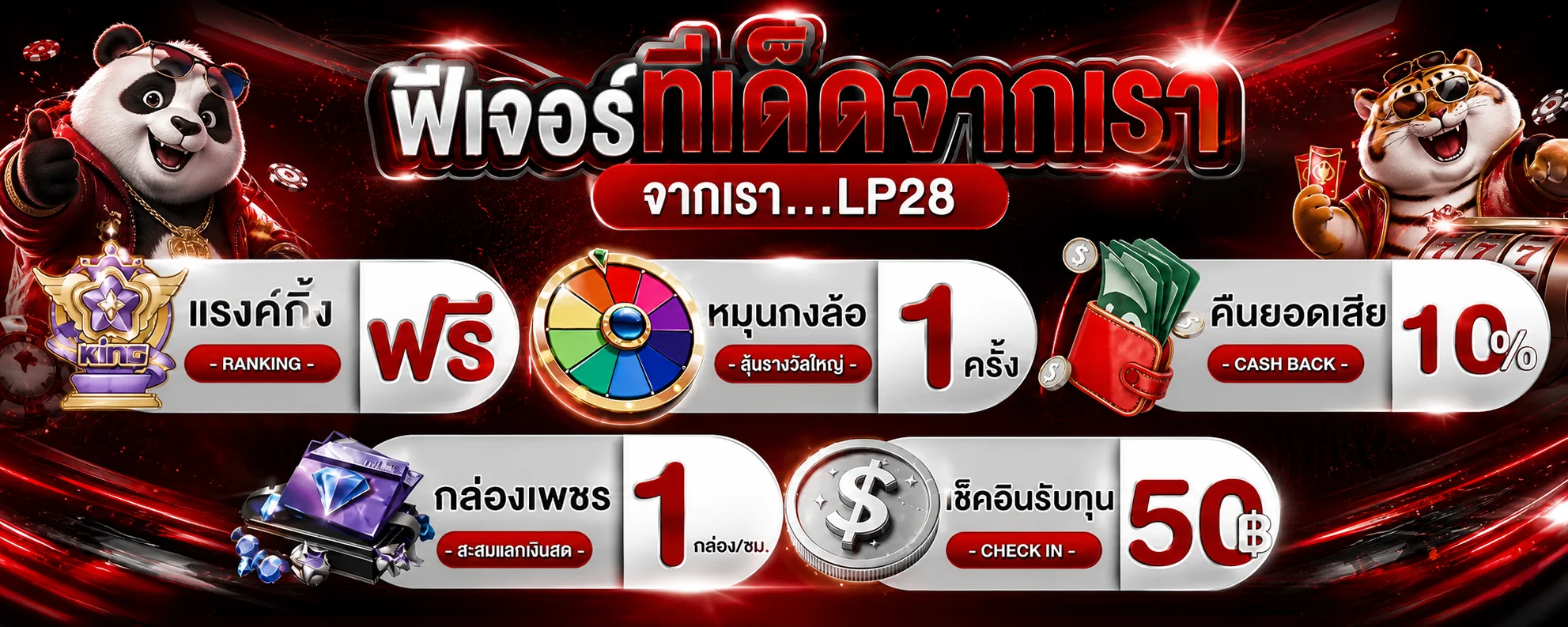 ฟีเจอร์ LP28 และเครื่องมือสำหรับสมาชิก