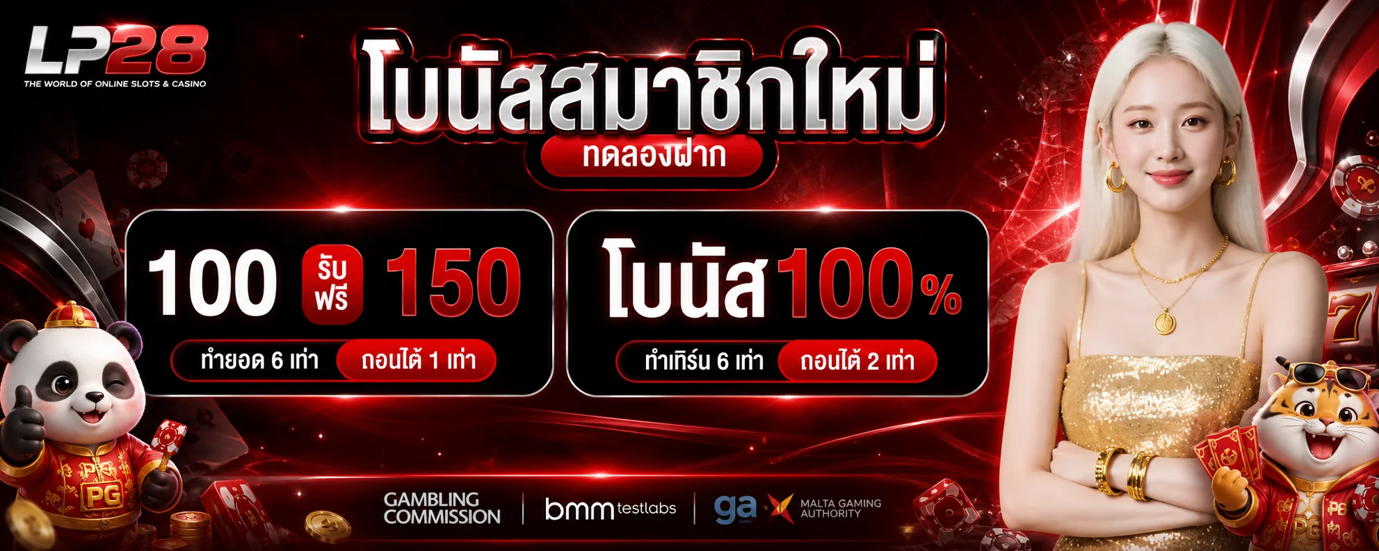 โบนัสสมาชิกใหม่ LP28 พร้อมรายละเอียดเงื่อนไข